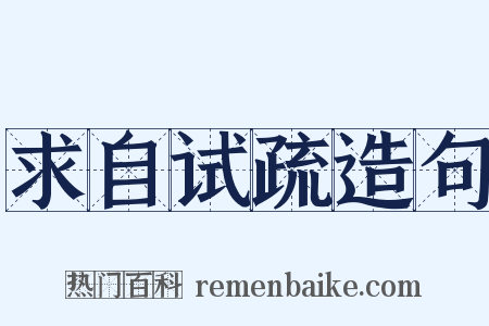 求自试疏造句是什么意思的图片